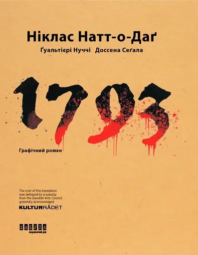 1793. Графічний роман - фото 3