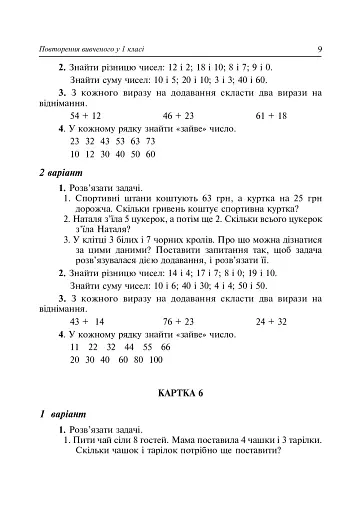Математика. 2 клас. Дидактичний матеріал - фото 9