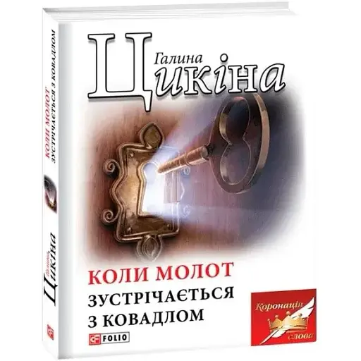 Книга Коли молот зустрічається з ковадлом - Галина Цикіна (Folio)