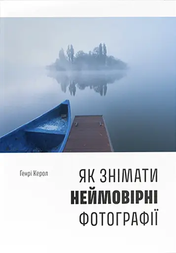 Як знімати неймовірні фотографії - Генрі Керролл - фото 1