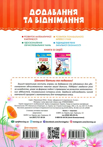 Практикум. 4 клас. Додавання та віднімання - фото 2