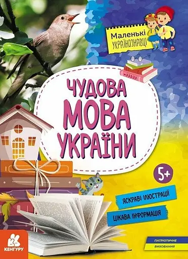 Чудова мова України - Ольга Казакіна