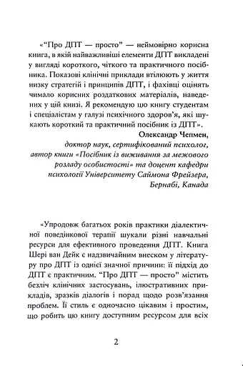 Про ДПТ — просто. Покроковий посібник із діалектичної поведінкової терапії - фото 2