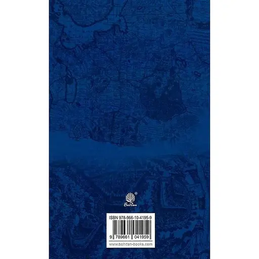 Країна Моксель, або Московія. Книга 3 - Володимир Білінський - фото 2