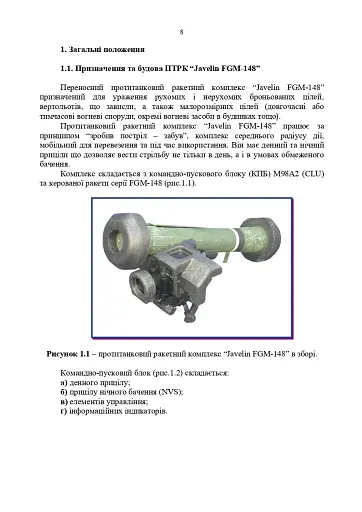 Порядок застосування підрозділів протитанкових ракетних комплексів «Javelin FGM-148» - фото 7