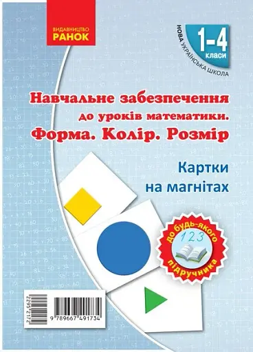 Навчальне забезпечення до уроків математики. Форма. Колір. Розмір. Картки на магнітах. 1-4 класи