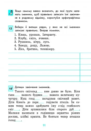 Грамотійко. 4 клас. Зошит для успішного набуття орфографічних та пунктуаційних навичок - фото 6