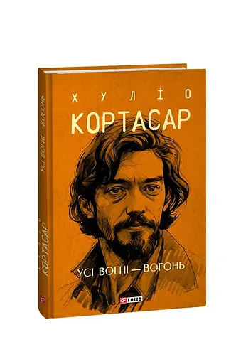 Усі вогні - вогонь