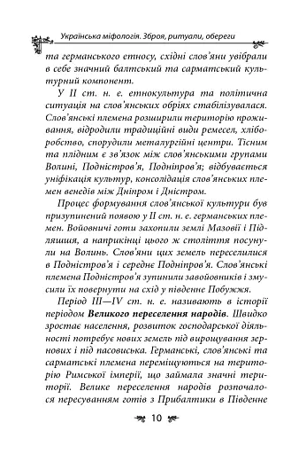 Українська міфологія. Зброя, ритуали, обереги - фото 10