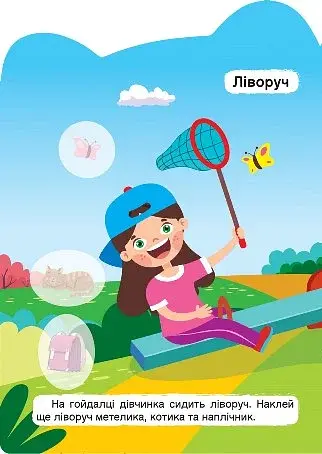 Далеко – близько. Ліворуч – праворуч - фото 2