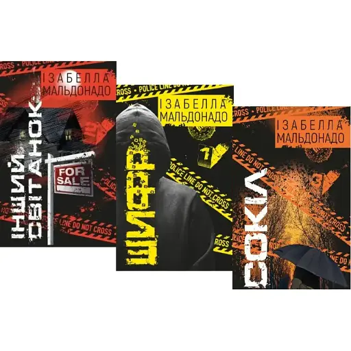 Комплект книг Шифр. Інший світанок. Сокіл (3 книги) - Ізабелла Мальдонадо (BookChef)