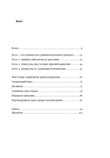 Маркетинг майбутнього. Як ґроуз-хакери змінюють правила гри - фото 4