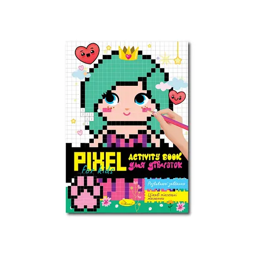 Дитяча розмальовка "PIXEL Activity Book для дівчаток" Апельсин РМ-84-01 - фото 1