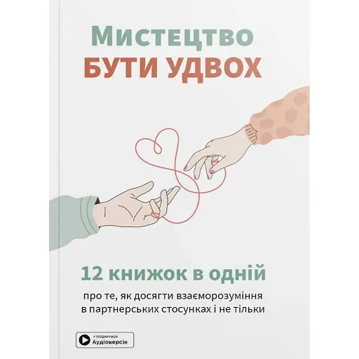 Мистецтво бути удвох. Збірник самарі українською мовою + аудіокнижка - фото 1