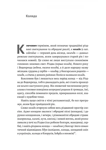 Під подушку чи під ялинку? Антропологічне дослідження свят - фото 8