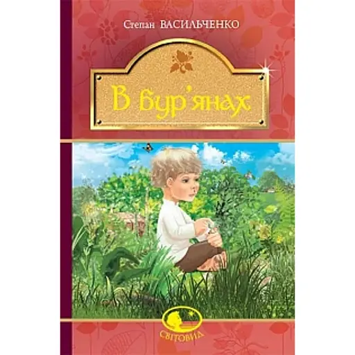 В бур’янах
