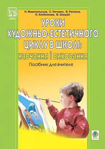 Уроки художньо-естетичного циклу в школі: навчання і виховання. Посібник для вчителя