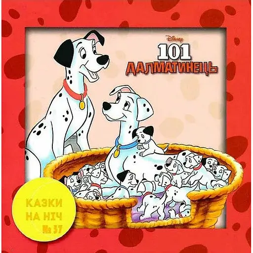 Книга Казки на ніч. 101 далматинець. (Егмонт) - фото 1