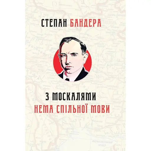 С москалями нет общего языка - Степан Бандера