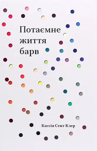 Потаємне життя барв