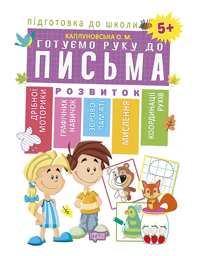 Готуємо руку до письма 5+ Торсінг