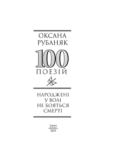 Народжені у волі не бояться смерті - фото 2
