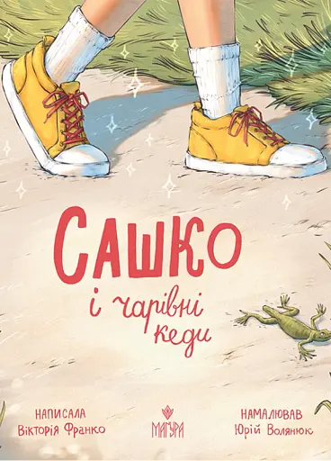 Сашко і чарівні кеди