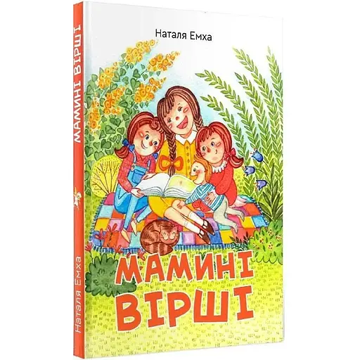 Книга Мамины стихи. Авторы - Наталья Эмха (Зеленый Пес)