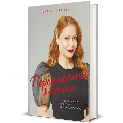 Переписати життя: як і що змінювати, щоби стати щасливою людиною - Олена Любченко - фото 2