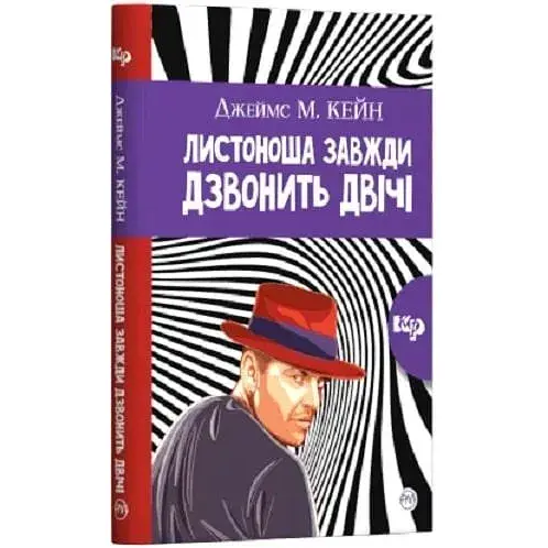 Книга Листоноша завжди дзвонить двічі - Джеймс М. Кейн (Рідна Мова) (м'яка)