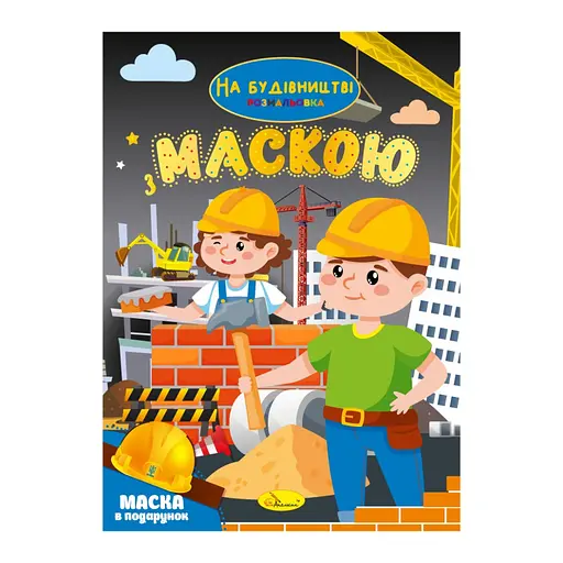 Детская раскраска "На стройке" Апельсин РМ-77-02 с маской - фото 1