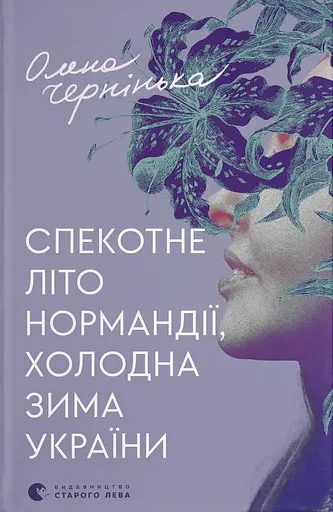 Спекотне літо Нормандії, холодна зима України - Олена Чернінька