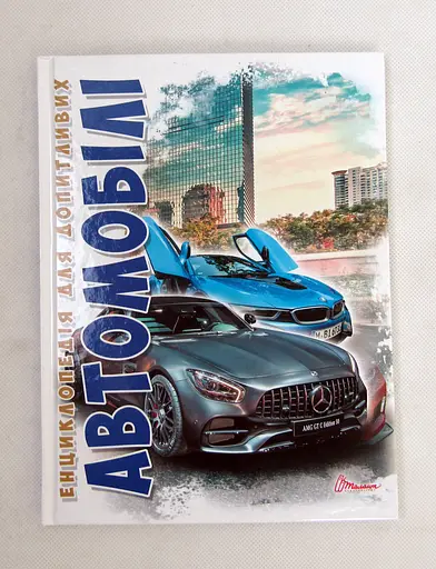 Книга Энциклопедия для любознательных А5, Автомобили, Талант, украинский