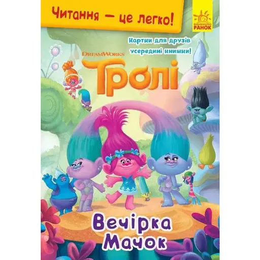 Книга Читання-це легко. Тролі. Вечірка Мачок (Ранок)
