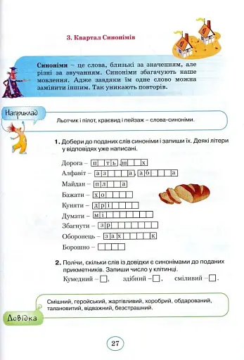 Планета Міркувань 3 клас. Навчальний посібник з розвитку мислення - фото 5