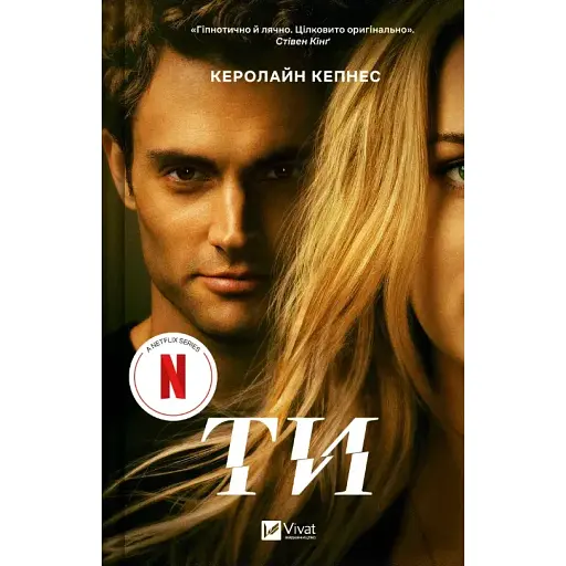Книга Ти (Ти #1). Книга 1 - Керолайн Кепнес (Vivat) - фото 1