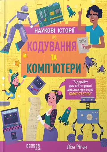 Кодування та комп’ютери