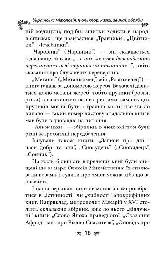 Українська міфологія. Фольклор, казки, звичаї, обряди - фото 18