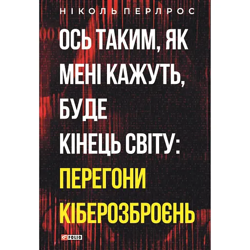 Ось таким, як мені кажуть, буде кінець світу: перегони кіберозброєнь - Ніколь Перлрос - фото 1
