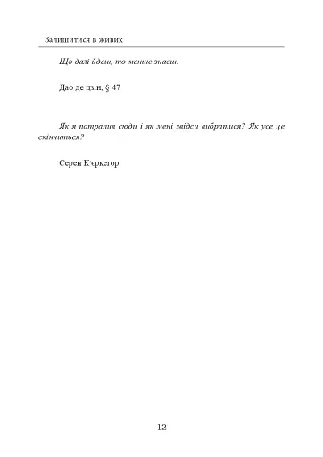 Залишитися в живих. Психологія поведінки в екстремальних ситуаціях. Правдиві історії про дивовижну стійкість і випадкову смерть - фото 13
