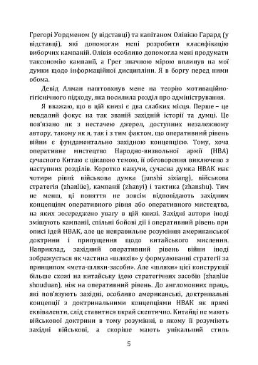 Військові операції. Оперативне мистецтво та військові дисципліни - фото 4