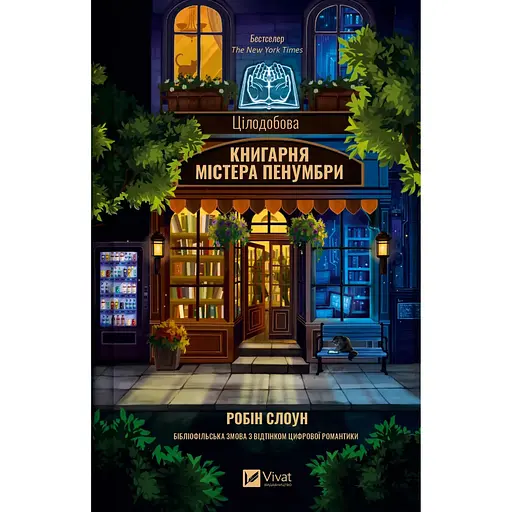 Цілодобова книгарня містера Пенумбри - Робін Слоун