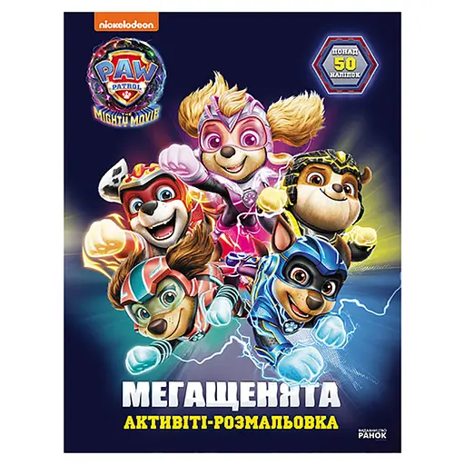 Раскраска детская Щенячий патруль "Спасаем Город Приключений" 239007 мегащенки