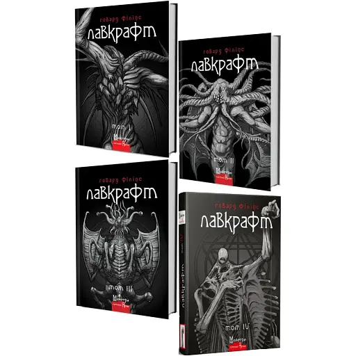 Комплект Повне зібрання прозових творів (4 книги) - Говард Філіпс Лавкрафт (Вид. Жупанського)