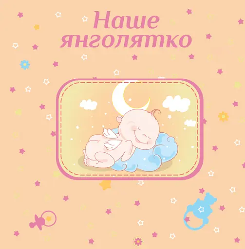 Альбом EVG 10x15x56 BKM4656 Baby collage Pink ( BKM4656 Baby collage Pink (UA)) - фото 2