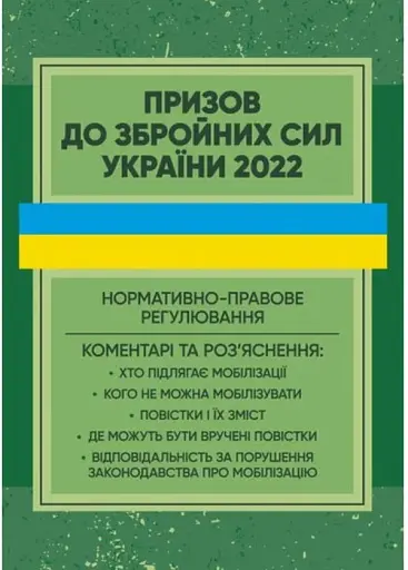 Призов до Збройних сил України. Нормативно-правове регулювання, коментарі і роз’яснення