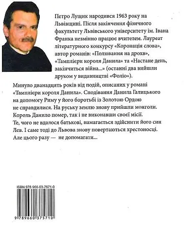 Книга Ратники князя Лева - Петро Лущик (Folio) - фото 2
