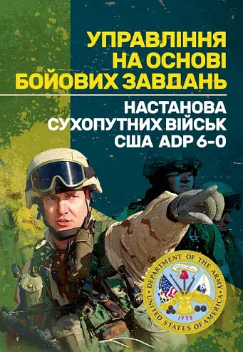 Управління на основі бойових завдань. Настанова сухопутних військ США ADP 6-0