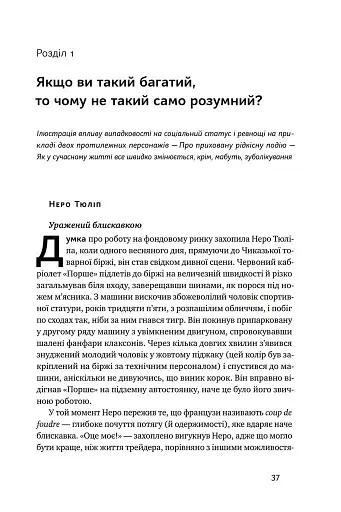 Обдурені випадковістю. Незрима роль шансу в житті та бізнесі - фото 6
