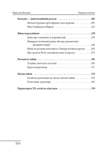 Червоне століття. Том 1. Перша криза західної цивілізації — світова війна - фото 20